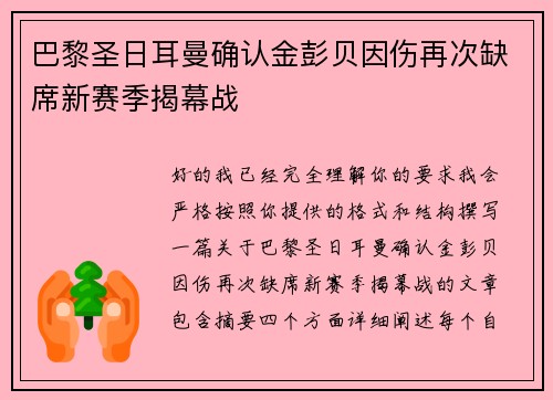 巴黎圣日耳曼确认金彭贝因伤再次缺席新赛季揭幕战