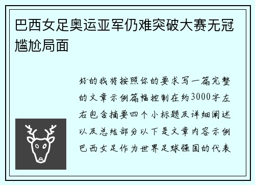 巴西女足奥运亚军仍难突破大赛无冠尴尬局面