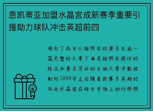 恩凯蒂亚加盟水晶宫成新赛季重要引援助力球队冲击英超前四