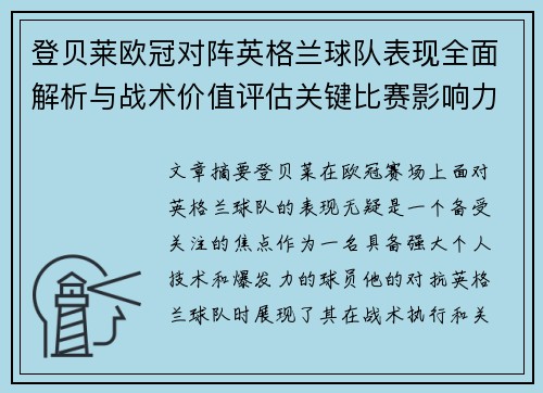登贝莱欧冠对阵英格兰球队表现全面解析与战术价值评估关键比赛影响力