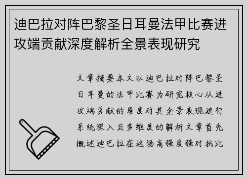 迪巴拉对阵巴黎圣日耳曼法甲比赛进攻端贡献深度解析全景表现研究