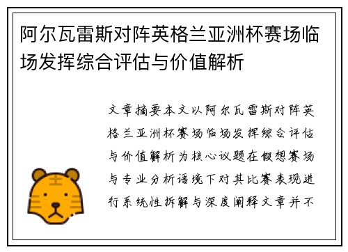 阿尔瓦雷斯对阵英格兰亚洲杯赛场临场发挥综合评估与价值解析