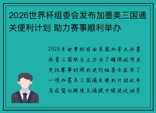 2026世界杯组委会发布加墨美三国通关便利计划 助力赛事顺利举办