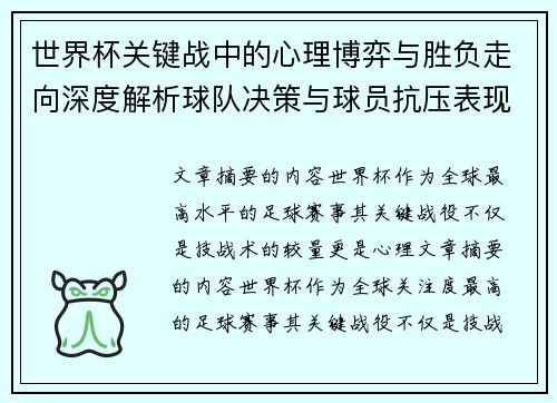 世界杯关键战中的心理博弈与胜负走向深度解析球队决策与球员抗压表现研究