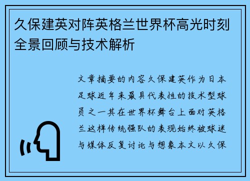 久保建英对阵英格兰世界杯高光时刻全景回顾与技术解析