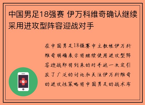 中国男足18强赛 伊万科维奇确认继续采用进攻型阵容迎战对手