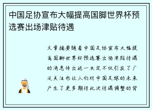 中国足协宣布大幅提高国脚世界杯预选赛出场津贴待遇 中国足协宣布大幅提高国脚世界杯预选赛出场津贴待遇