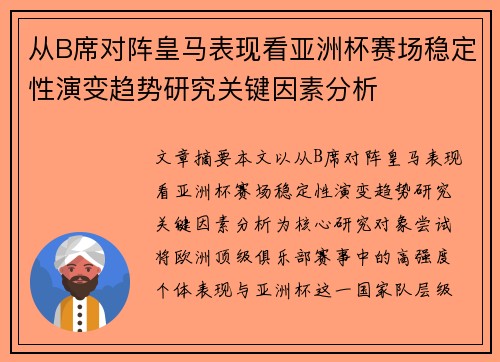 从B席对阵皇马表现看亚洲杯赛场稳定性演变趋势研究关键因素分析 从B席对阵皇马表现看亚洲杯赛场稳定性演变趋势研究关键因素分析