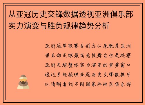 从亚冠历史交锋数据透视亚洲俱乐部实力演变与胜负规律趋势分析