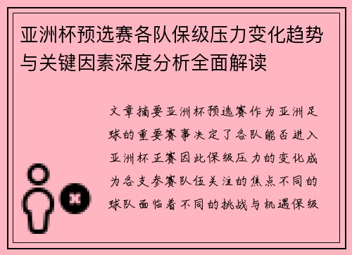 亚洲杯预选赛各队保级压力变化趋势与关键因素深度分析全面解读 亚洲杯预选赛各队保级压力变化趋势与关键因素深度分析全面解读
