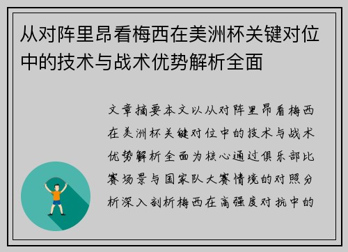 从对阵里昂看梅西在美洲杯关键对位中的技术与战术优势解析全面