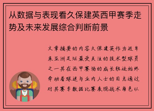 从数据与表现看久保建英西甲赛季走势及未来发展综合判断前景