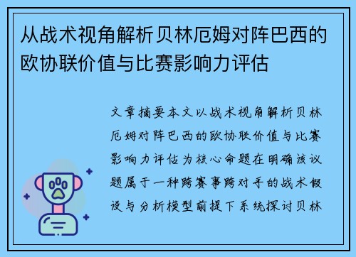 从战术视角解析贝林厄姆对阵巴西的欧协联价值与比赛影响力评估 从战术视角解析贝林厄姆对阵巴西的欧协联价值与比赛影响力评估