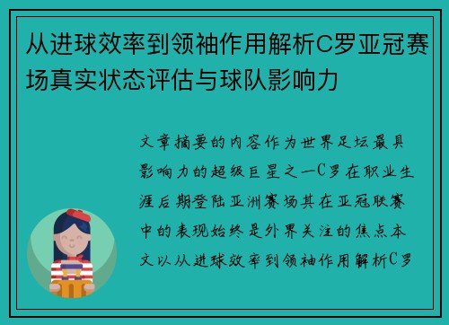 从进球效率到领袖作用解析C罗亚冠赛场真实状态评估与球队影响力 从进球效率到领袖作用解析C罗亚冠赛场真实状态评估与球队影响力