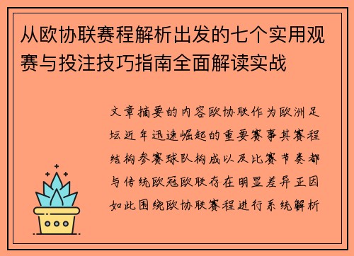 从欧协联赛程解析出发的七个实用观赛与投注技巧指南全面解读实战