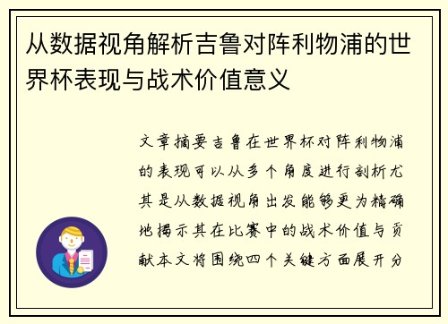 从数据视角解析吉鲁对阵利物浦的世界杯表现与战术价值意义