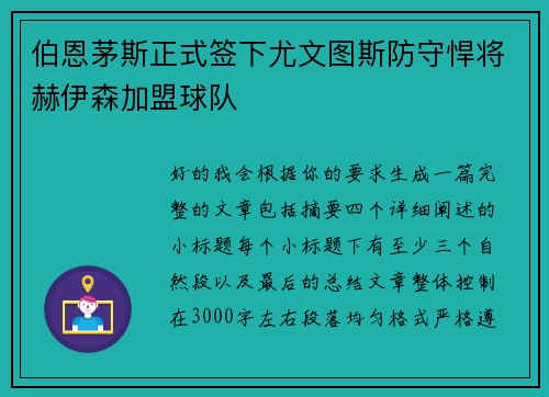 伯恩茅斯正式签下尤文图斯防守悍将赫伊森加盟球队