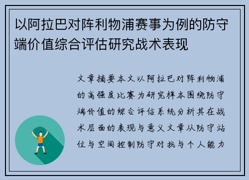 以阿拉巴对阵利物浦赛事为例的防守端价值综合评估研究战术表现 以阿拉巴对阵利物浦赛事为例的防守端价值综合评估研究战术表现