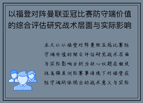 以福登对阵曼联亚冠比赛防守端价值的综合评估研究战术层面与实际影响分析