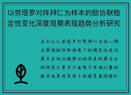 以劳塔罗对阵拜仁为样本的欧协联稳定性变化深度观察表现趋势分析研究