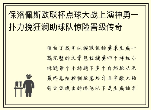 保洛佩斯欧联杯点球大战上演神勇一扑力挽狂澜助球队惊险晋级传奇 保洛佩斯欧联杯点球大战上演神勇一扑力挽狂澜助球队惊险晋级传奇