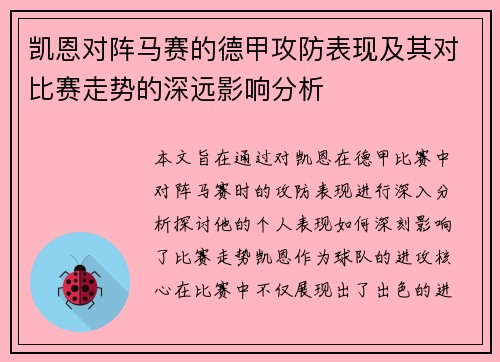 凯恩对阵马赛的德甲攻防表现及其对比赛走势的深远影响分析