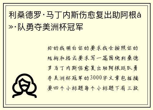 利桑德罗·马丁内斯伤愈复出助阿根廷队勇夺美洲杯冠军 利桑德罗·马丁内斯伤愈复出助阿根廷队勇夺美洲杯冠军