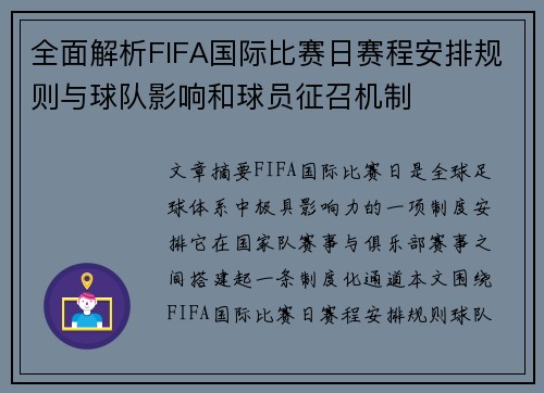 全面解析FIFA国际比赛日赛程安排规则与球队影响和球员征召机制