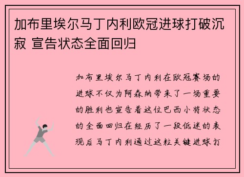 加布里埃尔马丁内利欧冠进球打破沉寂 宣告状态全面回归 加布里埃尔马丁内利欧冠进球打破沉寂 宣告状态全面回归