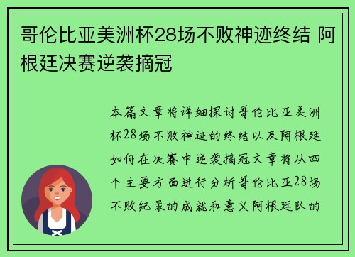 哥伦比亚美洲杯28场不败神迹终结 阿根廷决赛逆袭摘冠