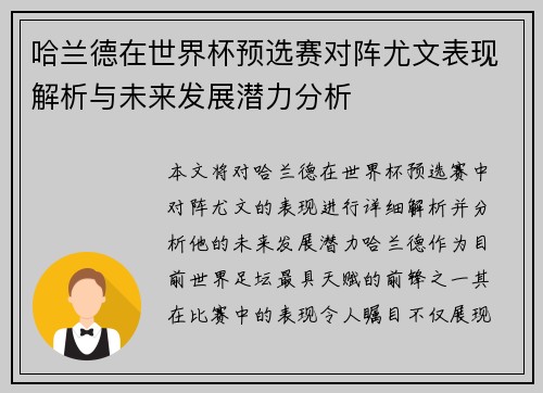 哈兰德在世界杯预选赛对阵尤文表现解析与未来发展潜力分析