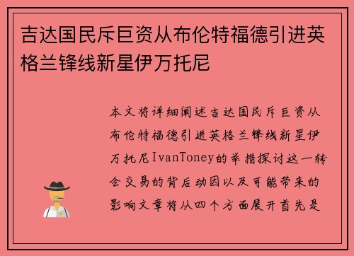 吉达国民斥巨资从布伦特福德引进英格兰锋线新星伊万托尼 吉达国民斥巨资从布伦特福德引进英格兰锋线新星伊万托尼