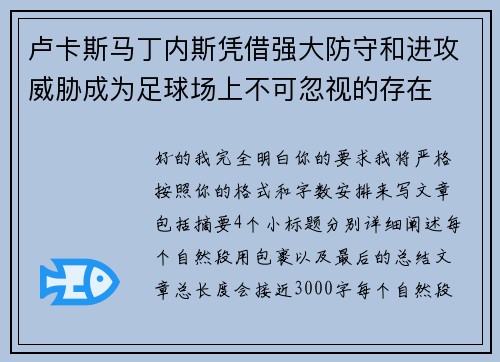 卢卡斯马丁内斯凭借强大防守和进攻威胁成为足球场上不可忽视的存在