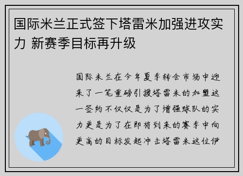 国际米兰正式签下塔雷米加强进攻实力 新赛季目标再升级