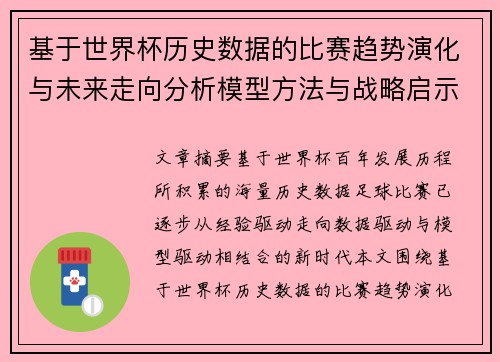 基于世界杯历史数据的比赛趋势演化与未来走向分析模型方法与战略启示 基于世界杯历史数据的比赛趋势演化与未来走向分析模型方法与战略启示
