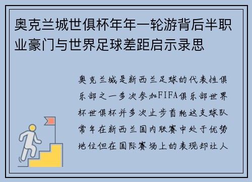 奥克兰城世俱杯年年一轮游背后半职业豪门与世界足球差距启示录思 奥克兰城世俱杯年年一轮游背后半职业豪门与世界足球差距启示录思