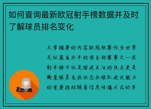 如何查询最新欧冠射手榜数据并及时了解球员排名变化