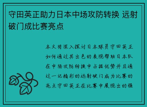 守田英正助力日本中场攻防转换 远射破门成比赛亮点 守田英正助力日本中场攻防转换 远射破门成比赛亮点