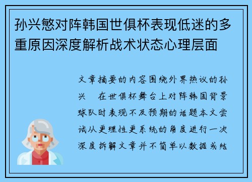 孙兴慜对阵韩国世俱杯表现低迷的多重原因深度解析战术状态心理层面 孙兴慜对阵韩国世俱杯表现低迷的多重原因深度解析战术状态心理层面