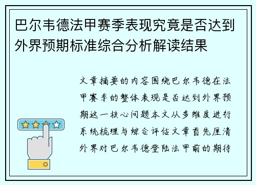 巴尔韦德法甲赛季表现究竟是否达到外界预期标准综合分析解读结果 巴尔韦德法甲赛季表现究竟是否达到外界预期标准综合分析解读结果