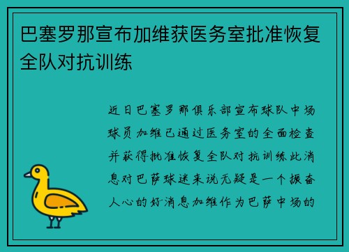 巴塞罗那宣布加维获医务室批准恢复全队对抗训练 巴塞罗那宣布加维获医务室批准恢复全队对抗训练