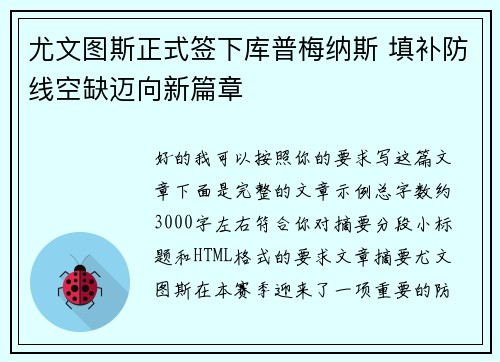 尤文图斯正式签下库普梅纳斯 填补防线空缺迈向新篇章 尤文图斯正式签下库普梅纳斯 填补防线空缺迈向新篇章