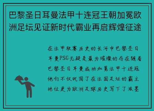 巴黎圣日耳曼法甲十连冠王朝加冕欧洲足坛见证新时代霸业再启辉煌征途 巴黎圣日耳曼法甲十连冠王朝加冕欧洲足坛见证新时代霸业再启辉煌征途
