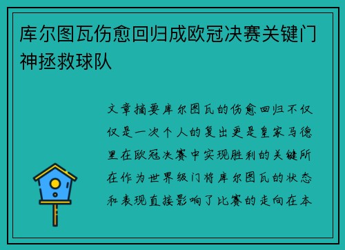 库尔图瓦伤愈回归成欧冠决赛关键门神拯救球队 库尔图瓦伤愈回归成欧冠决赛关键门神拯救球队