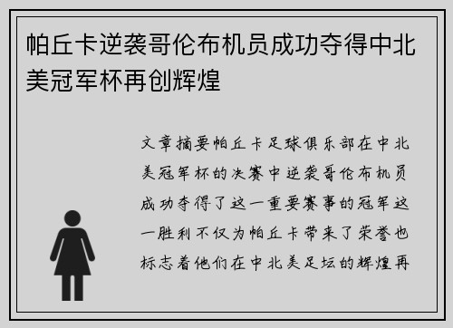 帕丘卡逆袭哥伦布机员成功夺得中北美冠军杯再创辉煌