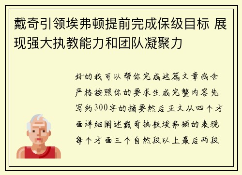 戴奇引领埃弗顿提前完成保级目标 展现强大执教能力和团队凝聚力 戴奇引领埃弗顿提前完成保级目标 展现强大执教能力和团队凝聚力