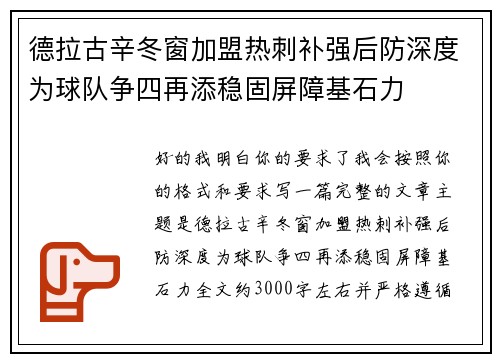 德拉古辛冬窗加盟热刺补强后防深度为球队争四再添稳固屏障基石力