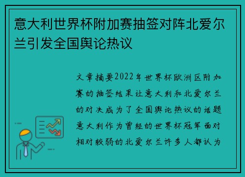 意大利世界杯附加赛抽签对阵北爱尔兰引发全国舆论热议