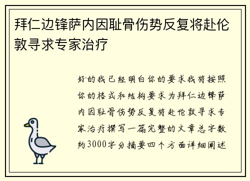 拜仁边锋萨内因耻骨伤势反复将赴伦敦寻求专家治疗