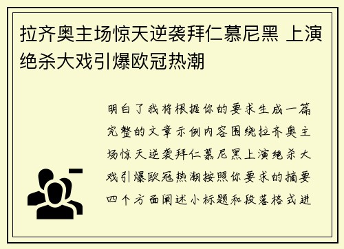拉齐奥主场惊天逆袭拜仁慕尼黑 上演绝杀大戏引爆欧冠热潮